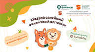 IV Краевой семейный финансовый фестиваль.